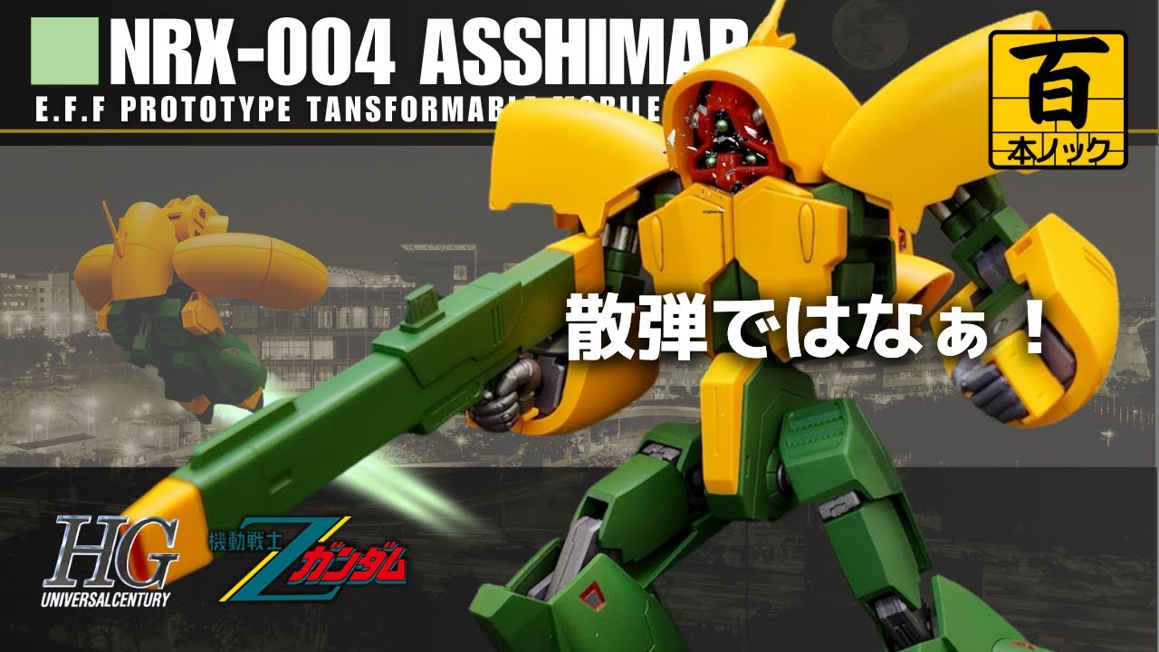HGUCアッシマー 【 ガンプラ百本ノック 74本目 】