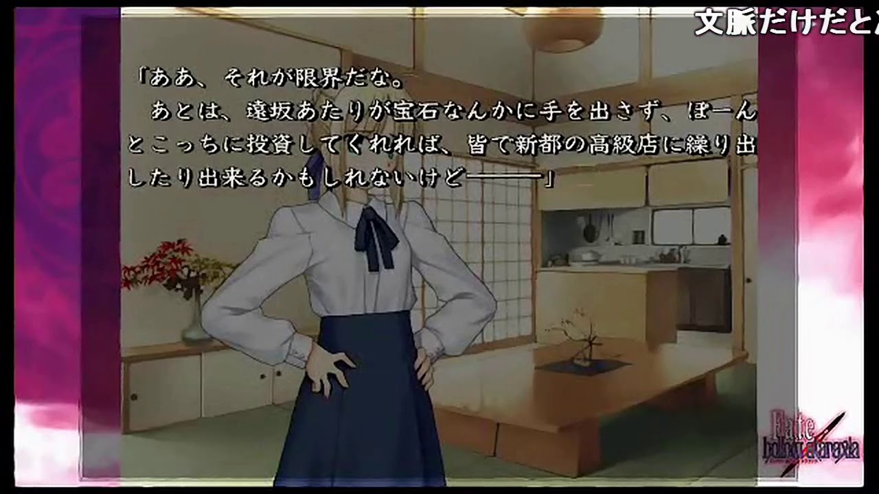 【ボイス付き】 Fate hollow ataraxia 高級食材の罠