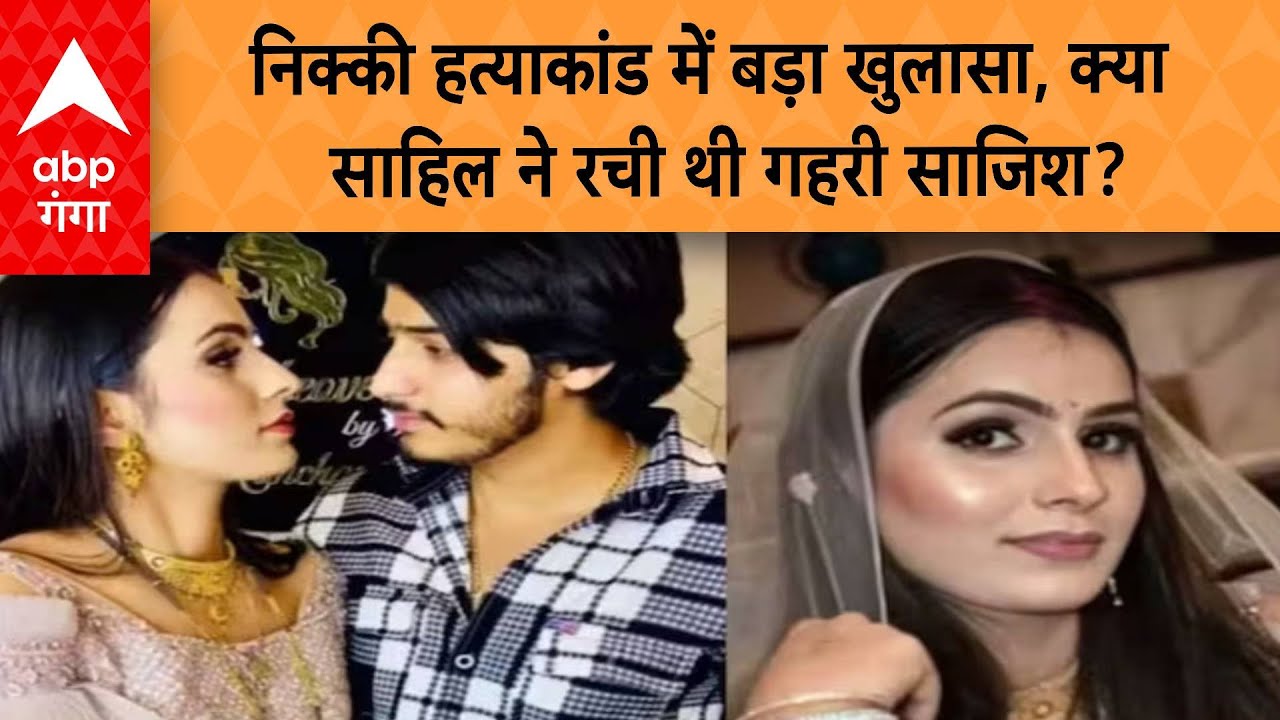 Nikki Case: निक्की हत्याकांड में बड़ा खुलासा, क्या साहिल ने रची थी गहरी साजिश?
