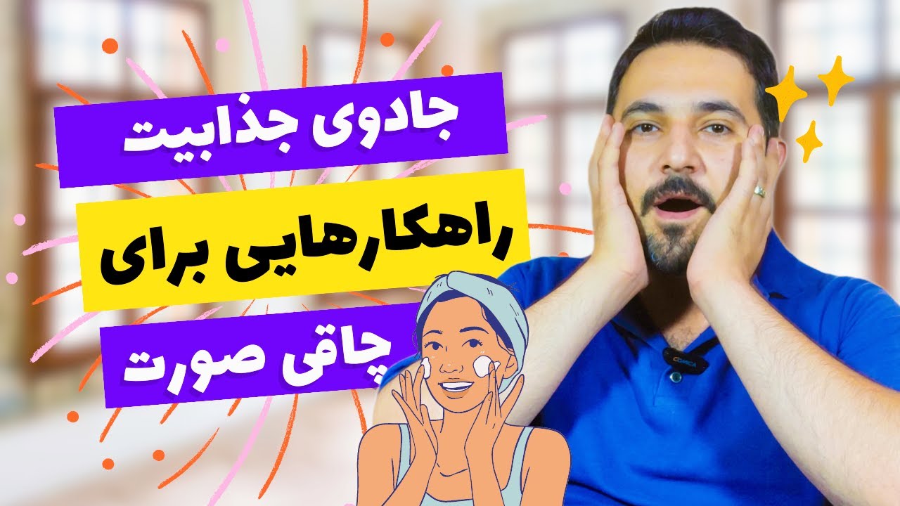 چاقی صورت | چاقی صورت در یک هفته | بهترین روشی که تا حالا شنیدی
