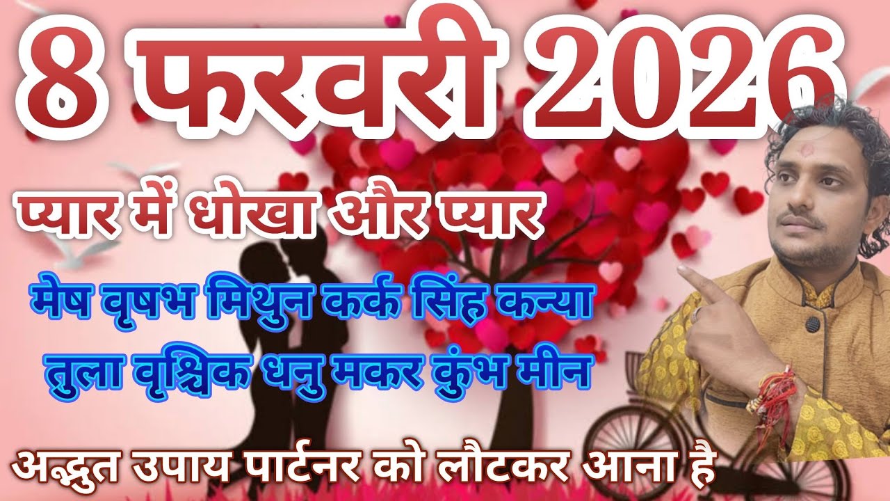 8 फरवरी 2026 राहु का नक्षत्र स्वाती मेष वृषभ मिथुन कर्क सिंह कन्या तुला वृश्चिक धनु मकर कुंभ मीन //😭