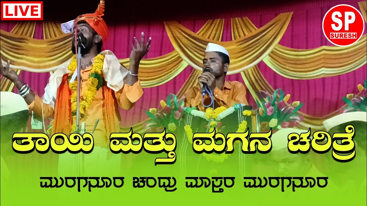 || ತಾಯಿ_ಮತ್ತು_ಮಗನ ಚರಿತ್ರೆ || ಮುರಗನೂರ_ಚಂದ್ರು ಮಾಸ್ತರ#Someshwar_Dollina_pada_Muraganur.