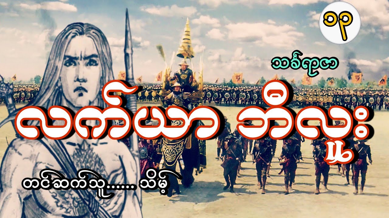 #လက်ယာဘီလူး(အတွဲ၁၃)#နတ်ဘီလူးလက်ယာ#သင်္ခရာဇာ#သိမ့်