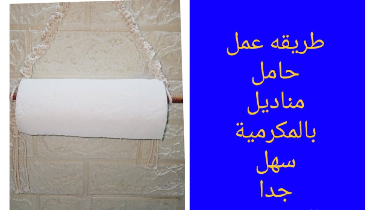 طريقه عمل حامل مناديل بالمكرمية How to make a macrame tissue holderسهل جدا للمبتدئين