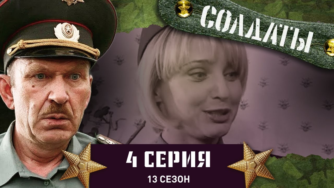 Сериал СОЛДАТЫ. 13 Сезон. 4 Серия. (Обладатель деревянного меча)