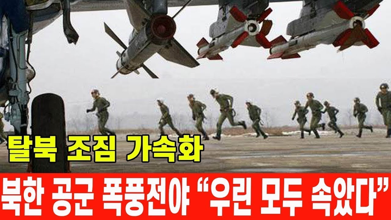 [특집] 북한 공군 비상 터졌다