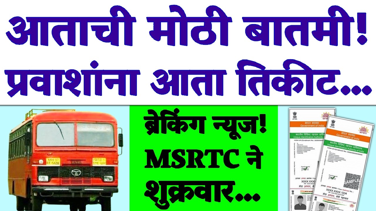लालपरीच्या प्रवाशांसाठी कामाची बातमी! आता तिकीट सवलतीसाठी येत्या 1...| MSRTC Ticket Concession.