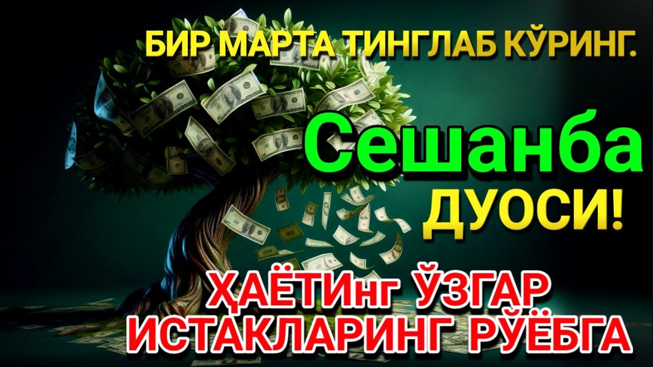 🤲Сешанба КУНИ ПАЙҒАМБАР МУҲАММАД ﷺ ДУОСИ! АЖОЙИБ БАРАКА, ОМОНЛИК, БОЙЛИК ВА МУВАФФАҚИЯТ ОЛАСИЗ