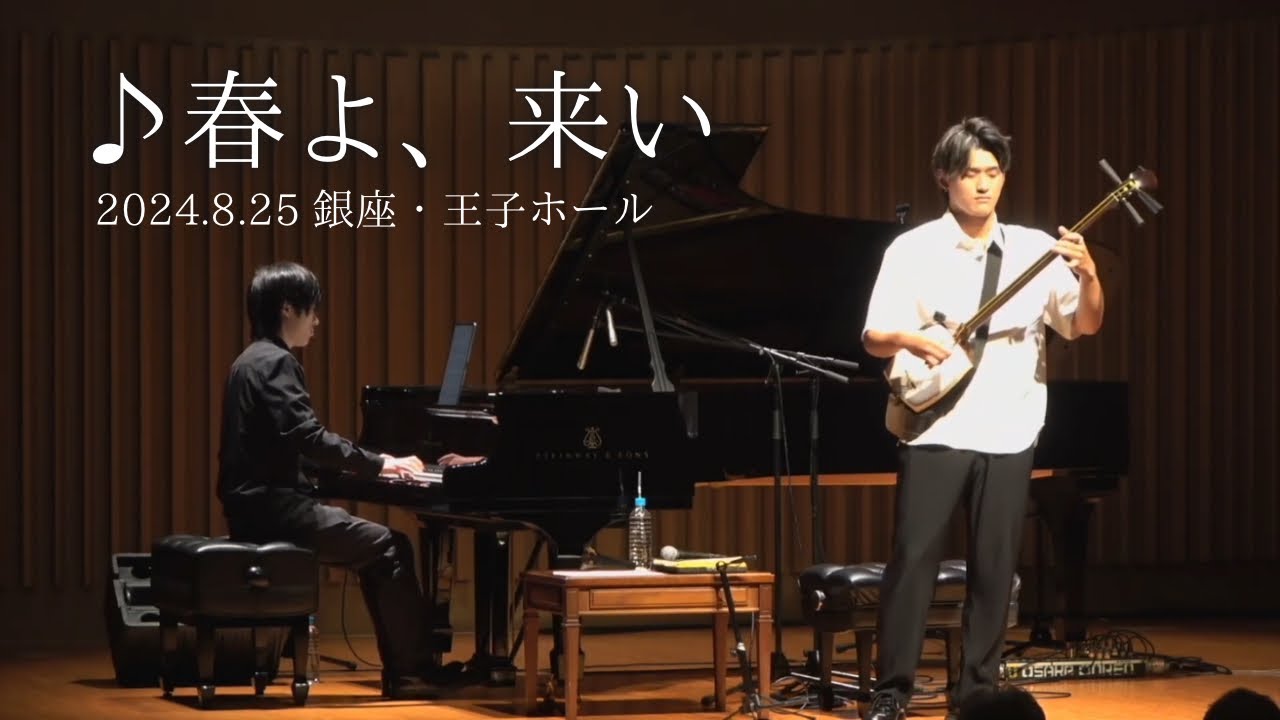 【With piano】春よ、来い /2024東京公演・@王子ホール より