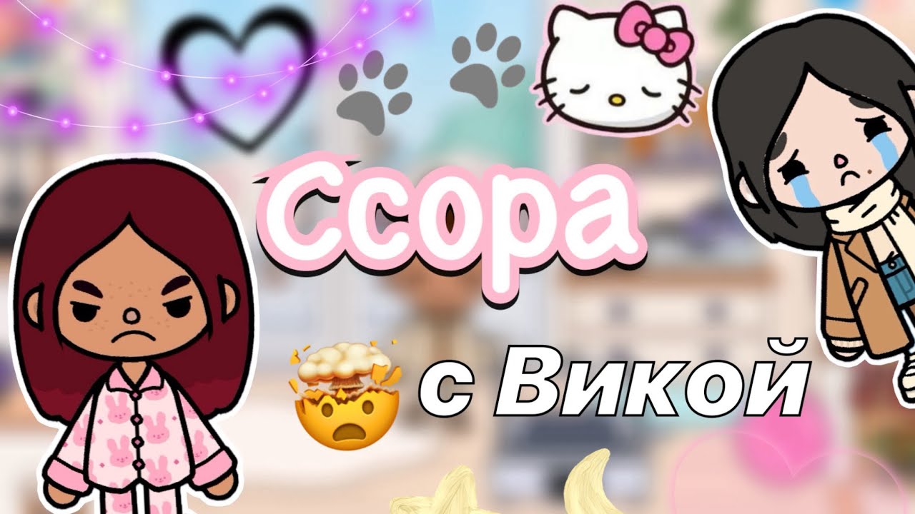 Ссора с Викой 🤯🤔💔 / Toca Life World / тока бока / toca boca / Secret Toca