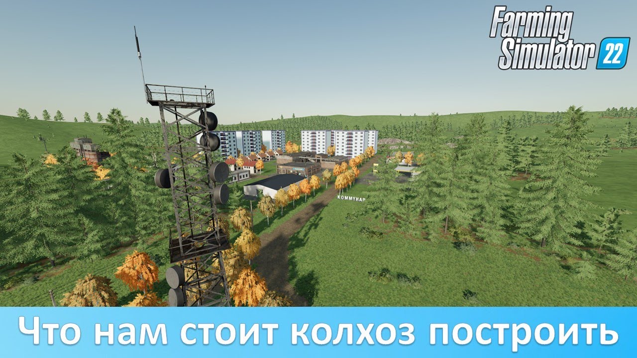 FS 22 - Какими модовыми объектами я застраиваю пустые карты?