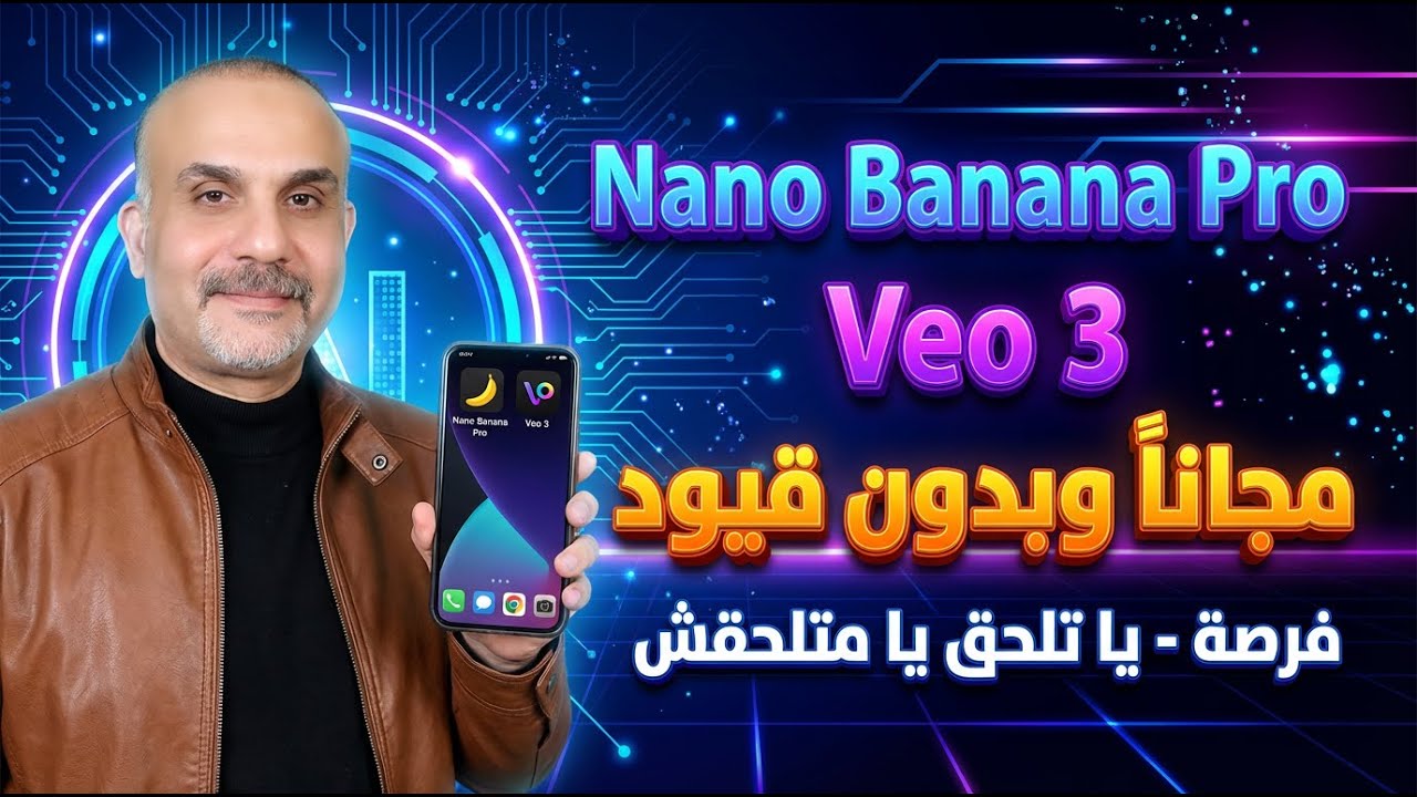 اخيرا سر الحصول على Nano Banana Pro و Veo 3 مجانًا وطريقة الاستخدام عبر Gemini Business