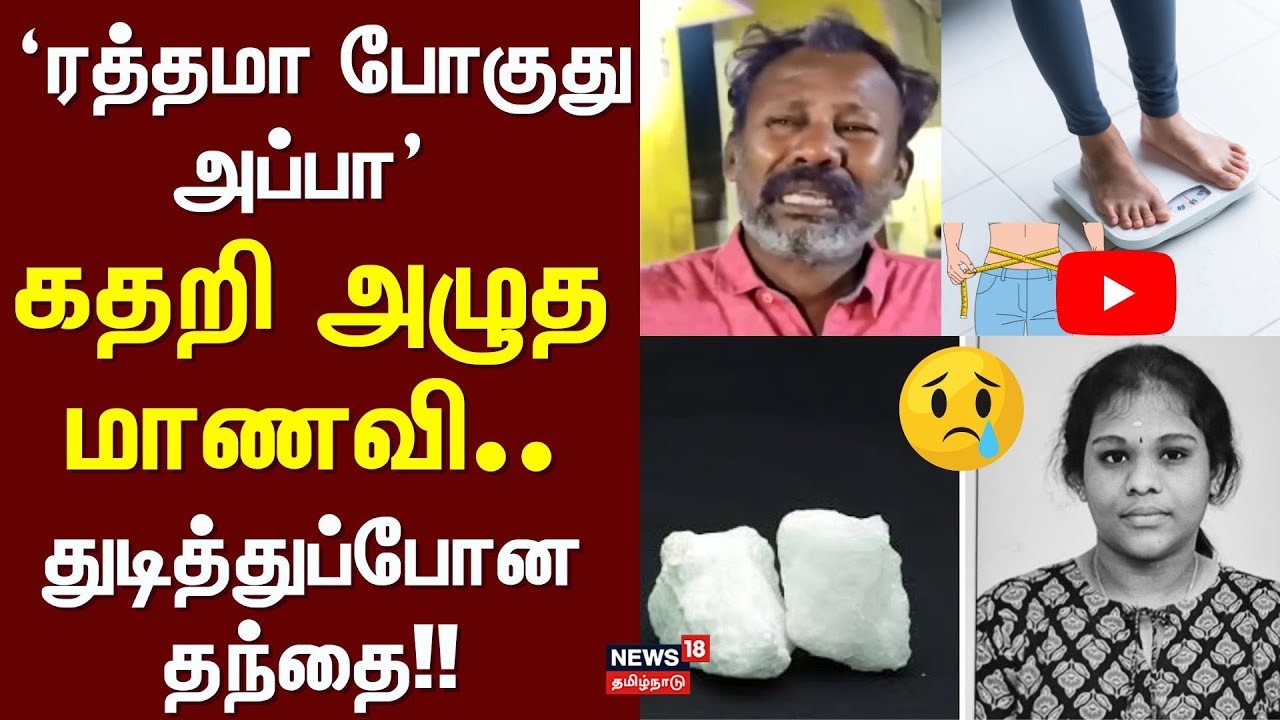 Weight Loss Strategy | 'ரத்தமா போகுது பா' - கதறி அழுத மாணவி - துடித்துப்போன தந்தை!! | Madurai