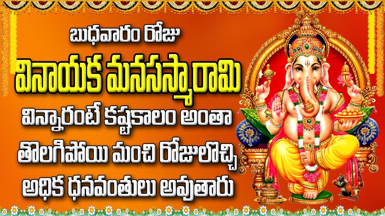వినాయక మనసస్మారామి విన్నారంటే కష్టకాలం అంతా తొలగిపోయి మంచి రోజులొచ్చి అధిక ధనవంతులు అవుతారు