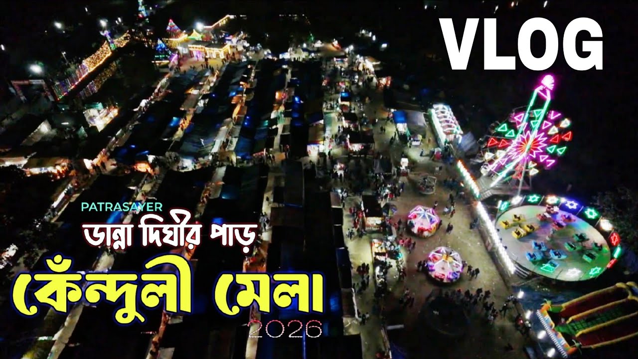 Patrasayer Mela 😍 ডান্না দিঘীর কেঁন্দুলী মেলা ❤️ VLOG 🙌 Loving Boy Kartick 