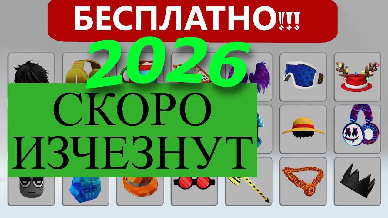 2026 НОВЫЕ БЕСПЛАТНЫЕ ВЕЩИ В ROBLOX! УСПЕЙ ЗАБРАТЬ! ЛИМИТКА! ОГРАНИЧЕННОЕ КОЛИЧЕСТВО! ИХ НЕ КУПИТЬ!