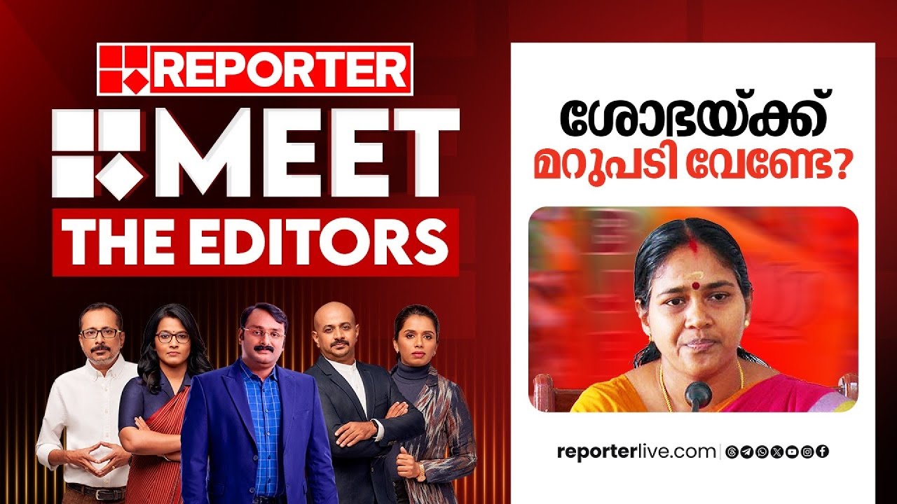 ശോഭയ്ക്ക് മറുപടി വേണ്ടേ? | MEET THE EDITORS | Sobha Surendran