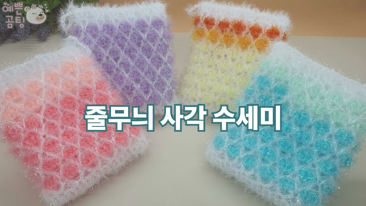 [수세미코바늘] 줄무늬 사각 수세미 뜨기  Crochet Dish Scrubby
