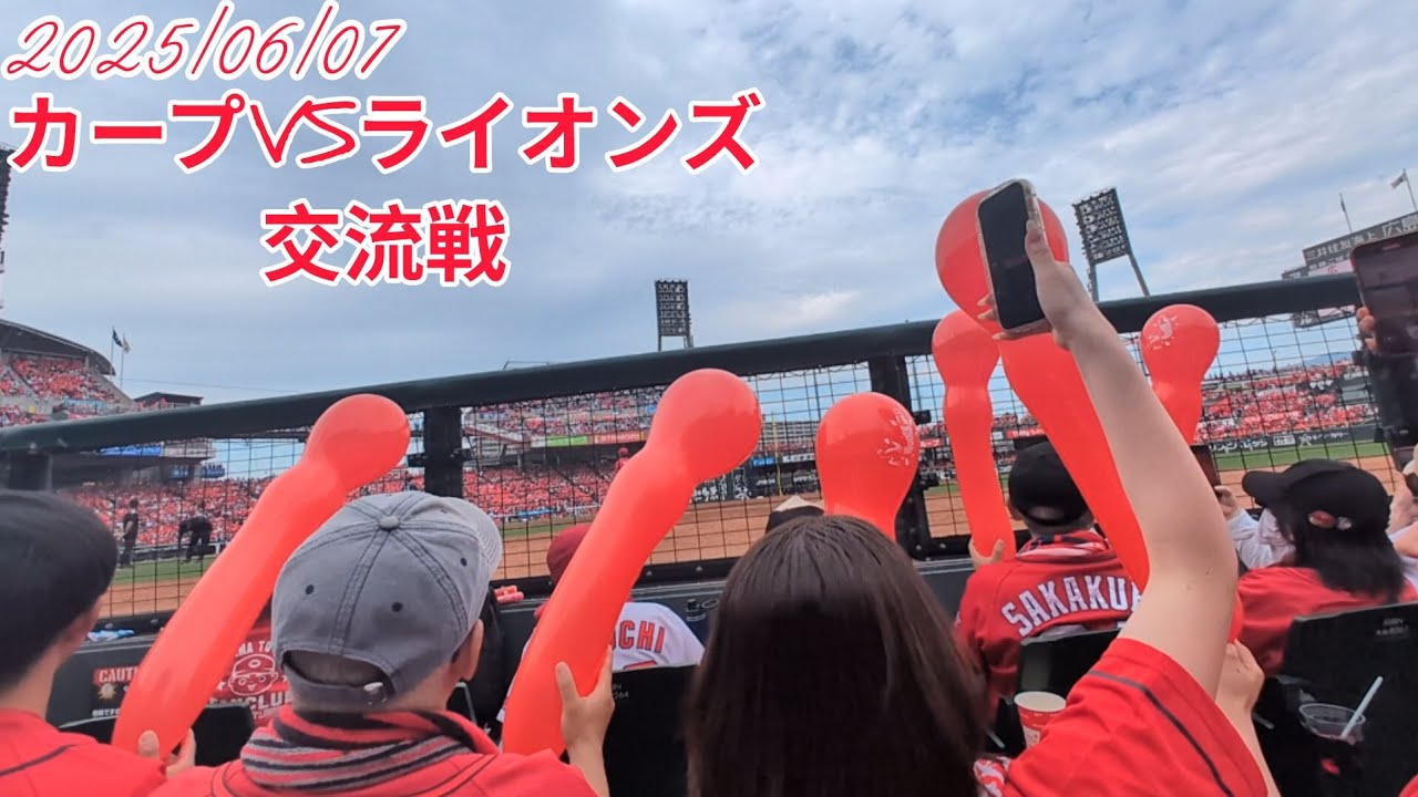 【2025/6/7交流戦】カープVSライオンズ応援したよ‼️😃‼️