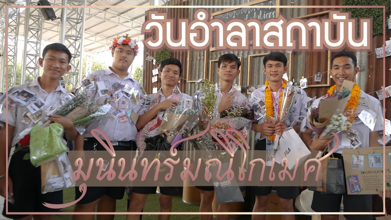 อำลาสถาบัน|โรงเรียนหนองบัวพิทยาคาร รุ่นที่ 41