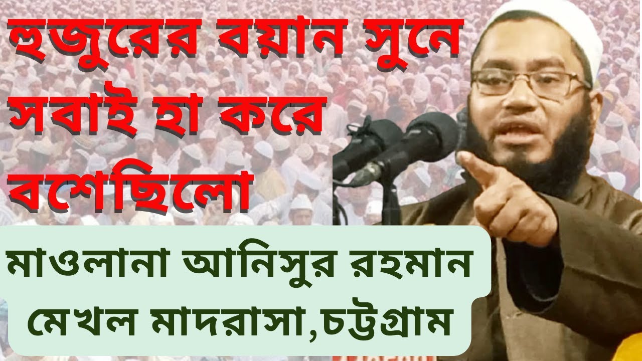 মাওলানা আনিসুর রহমান মেখল মাদরাসা নতুন ওয়াজ/ Anisur Rahman Mekhal Madrasa