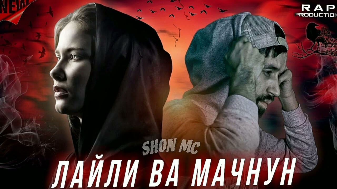 Шон мс - Мачнуни паси дар (New Rap) 2026