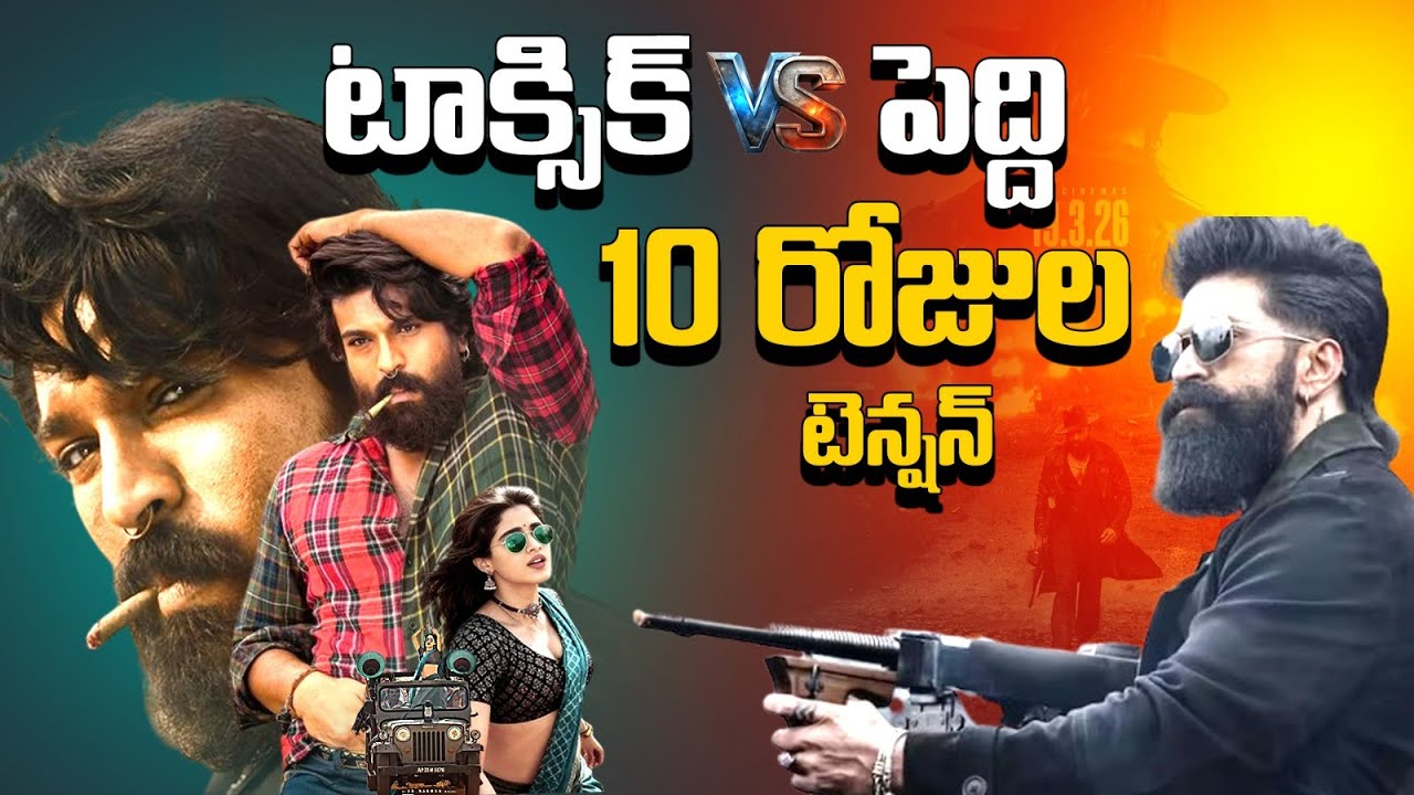 యష్ టాక్సిక్ & దురంధర్ 2 మధ్య పెద్ది 🔥పెద్ది పై భారీ ఒత్తిడి! Ramcharan | BuchiBabu | PEDDI