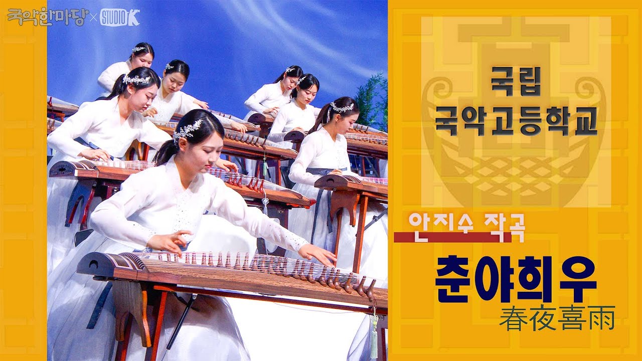 [4K] 국립국악고등학교 - 안지수 작곡 '춘야희우(春夜喜雨)' [국악한마당] 방학기획 - 청소년 국악한마당 | KBS 2025/08/02 토 방송