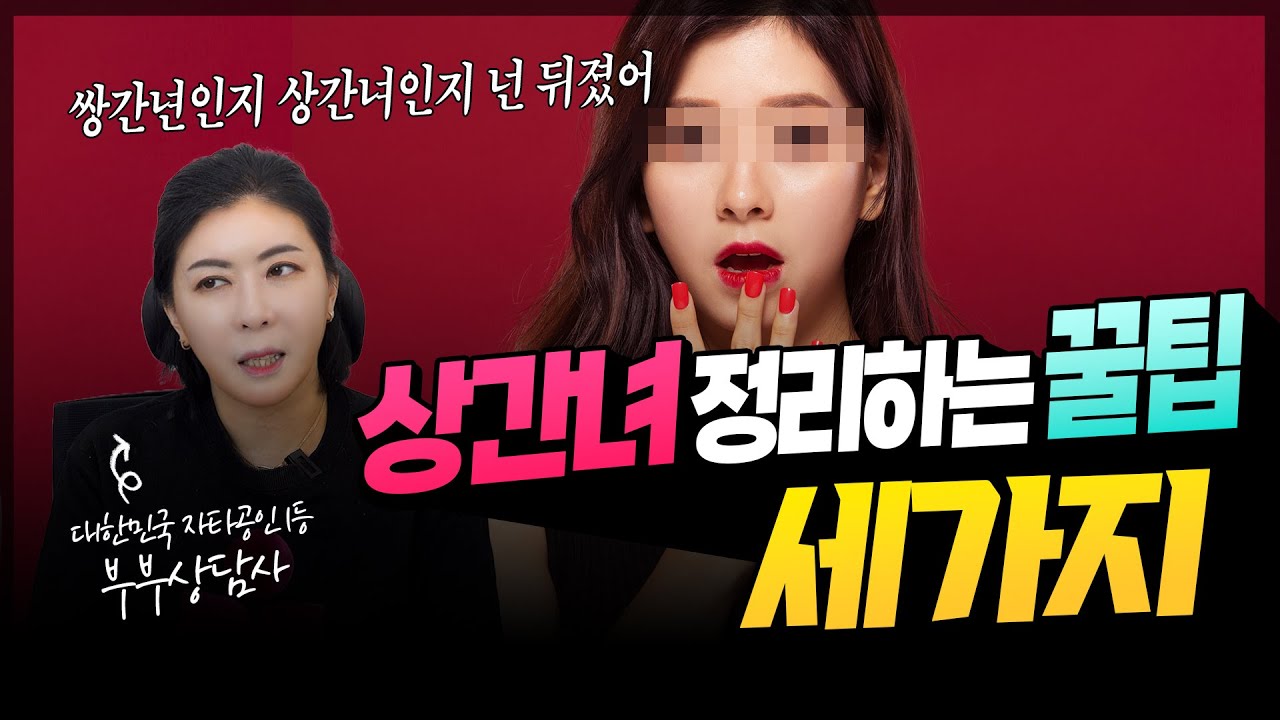 '이것'만 했더니 남편이 상간녀 버리고 다시 집으로 돌아왔어요, 상간녀 정리 꿀팁 세가지 궁금하시죠? [세포언니TV]