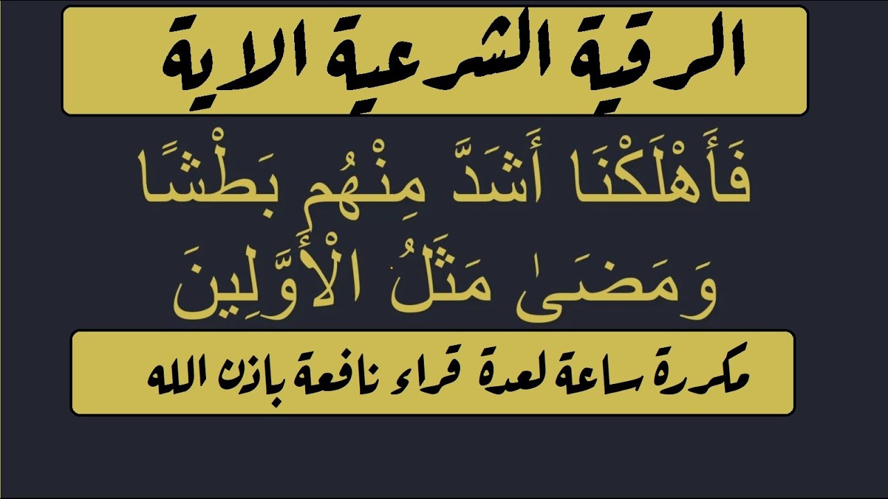 الرقية الشرعية الآية ( فأهلكنا اشد منهم بطشا ) مكررة ساعة لعدة قراء نافعة بَإذن اللـــــــٌہ