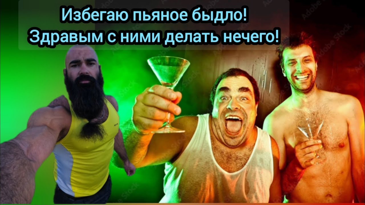 Алкоголь - напиток для Быдла  | Здравый мужчина - Трезвый Мужчина! 