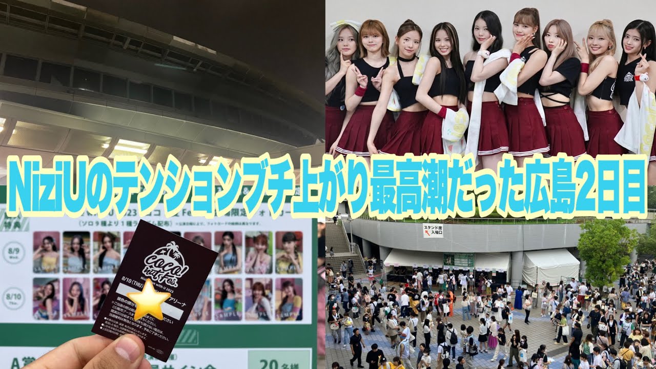 NiziUのテンションブチ上がり最高潮だった広島公演2日目【ココ！夏 Fes.】