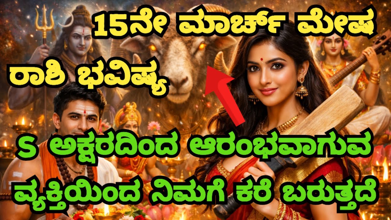 15ನೇ March ಮೇಷ ರಾಶಿ ಭವಿಷ್ಯ ಈ ದಿನ ನಿಮಗೆ ಉತ್ತಮವಾಗಿರುವುದಿಲ್ಲ, ಜಾಗರೂಕರಾಗಿರಿ Aries Horoscope Astrology