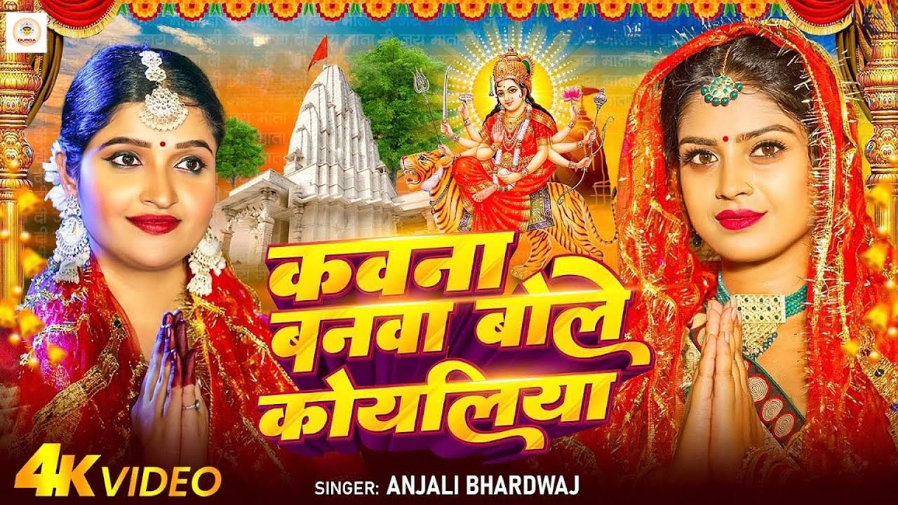 Live - कवना बने बोले कोयलिया |#DeviPachra | Kawna Bane Bole Koyaliya |#BhaktiGaana #Anjali Bhardwaj