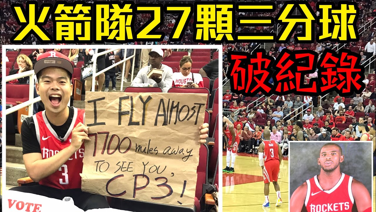 火箭隊27顆三分球紀錄之夜，做了CP3的加油看板&第一次接到球場丟上來的禮物！【GNBA#8 | feat Houston Rockets Chris Paul】