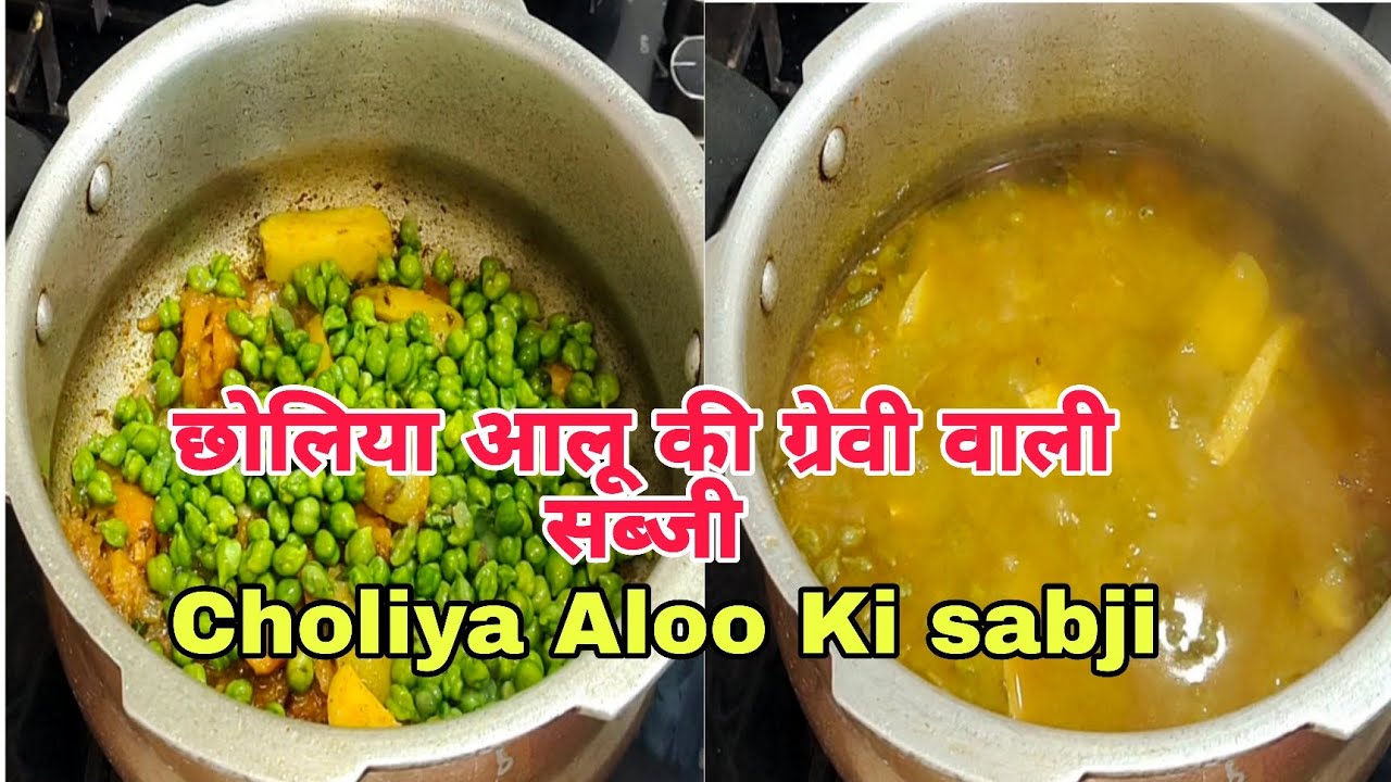 😋छोलिया (हरे चने ) और आलू की ग्रेवी वाली सब्जी/Choliya Aloo Ki Gravy Wali Sabji 