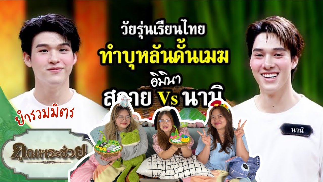 ยำรวมมิตร EP.26 | Reaction คุณพระช่วย “สกาย นานิ” ( Sky-Nani )