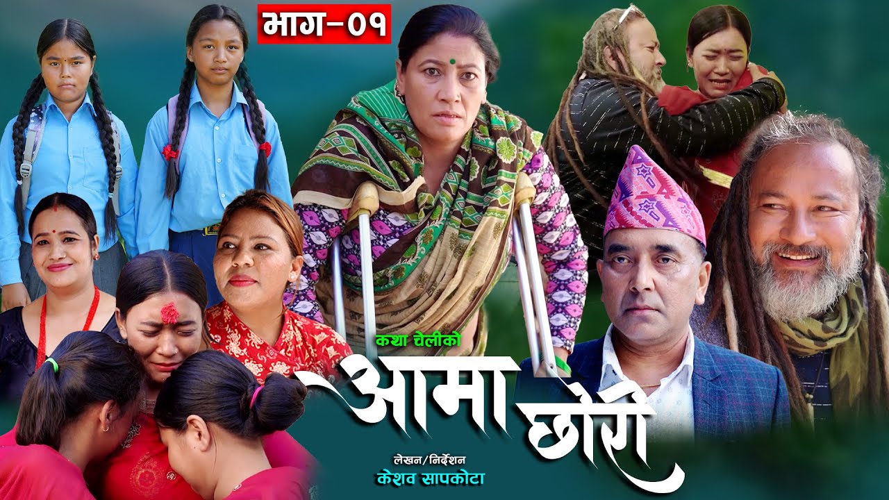 आमा छोरी ०१ || Aama Chori Ep-01 || कथा चेलीको || New Nepali Sentimental Serial || 21 Nov 2025