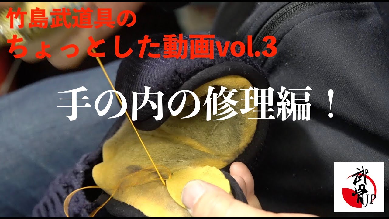 今度ナニ！？【竹島武道具】ちょっとした動画！vol.3【コテ・手の内修理編】