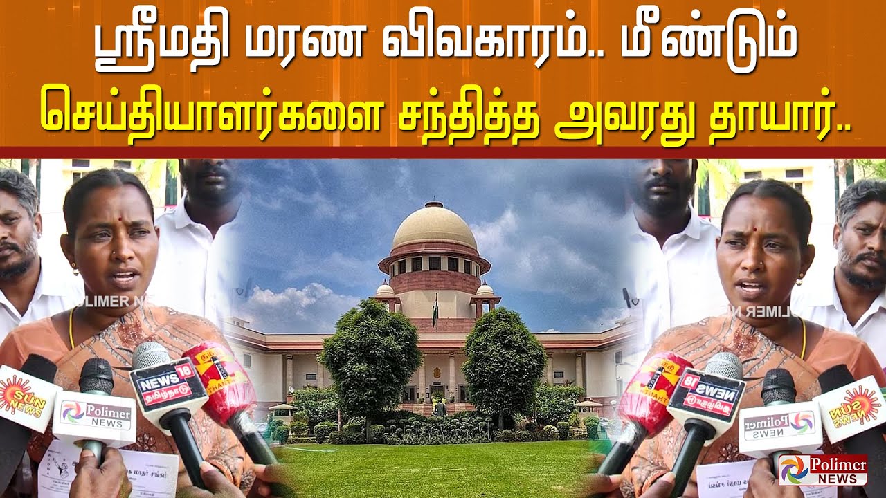 ஸ்ரீமதி மரண விவகாரம்.. மீண்டும் செய்தியாளர்களை சந்தித்த அவரது தாயார்..| Kallakurichi Student Issue