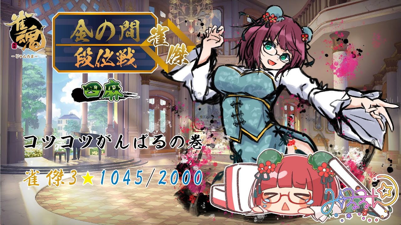 【雀魂】段位戦四麻★雀傑3★1045/2000【その210】