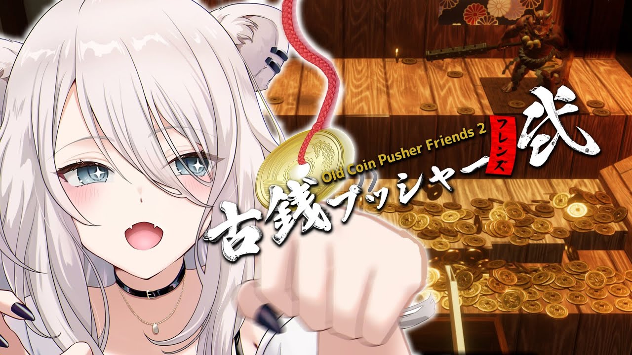 【古銭プッシャーフレンズ弐】古銭稼いで億万長者になるぞ…！！【獅白ぼたん/ホロライブ】