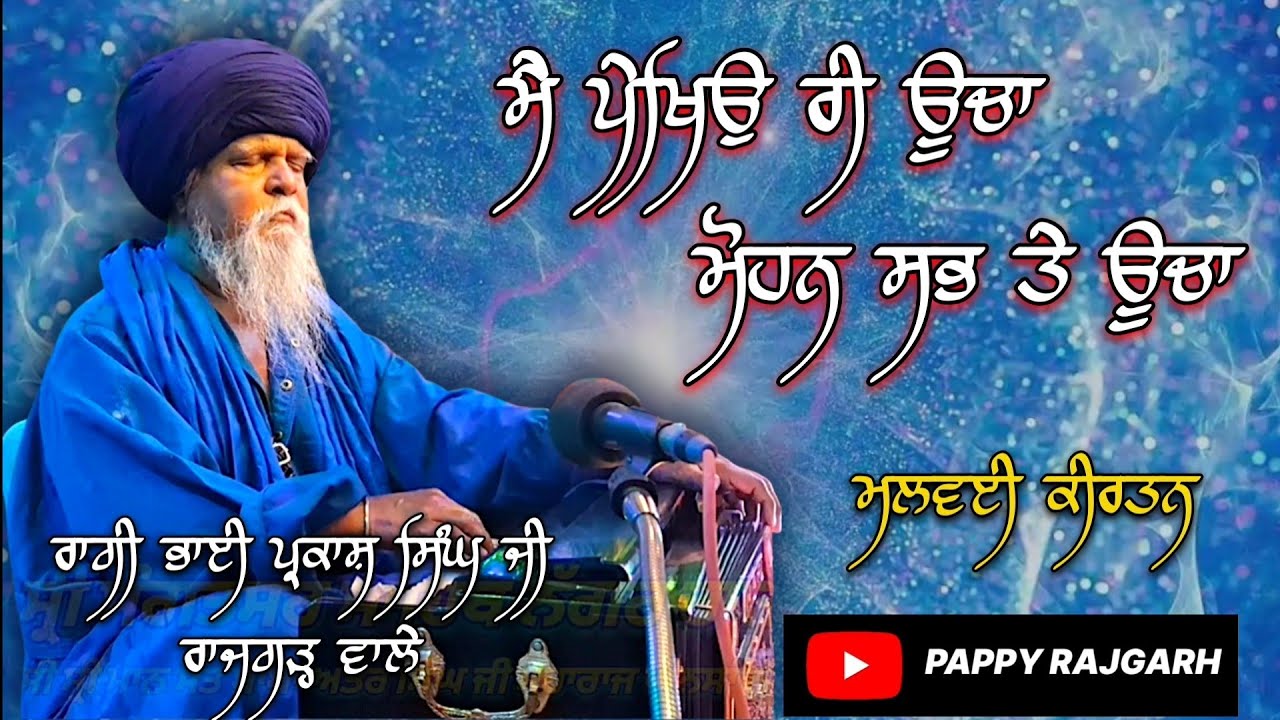 MAIN PEKHEO REE OOCHA MOHAN SABH TE OOCHA |MALWAI KIRTAN |RAGI BHAI PARKASH SINGH JI RAJGARH WALE ||