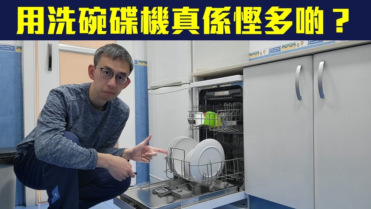 【生活日常】用洗碗碟機真係慳多啲？邊啲嘢唔好放入洗碗碟機？