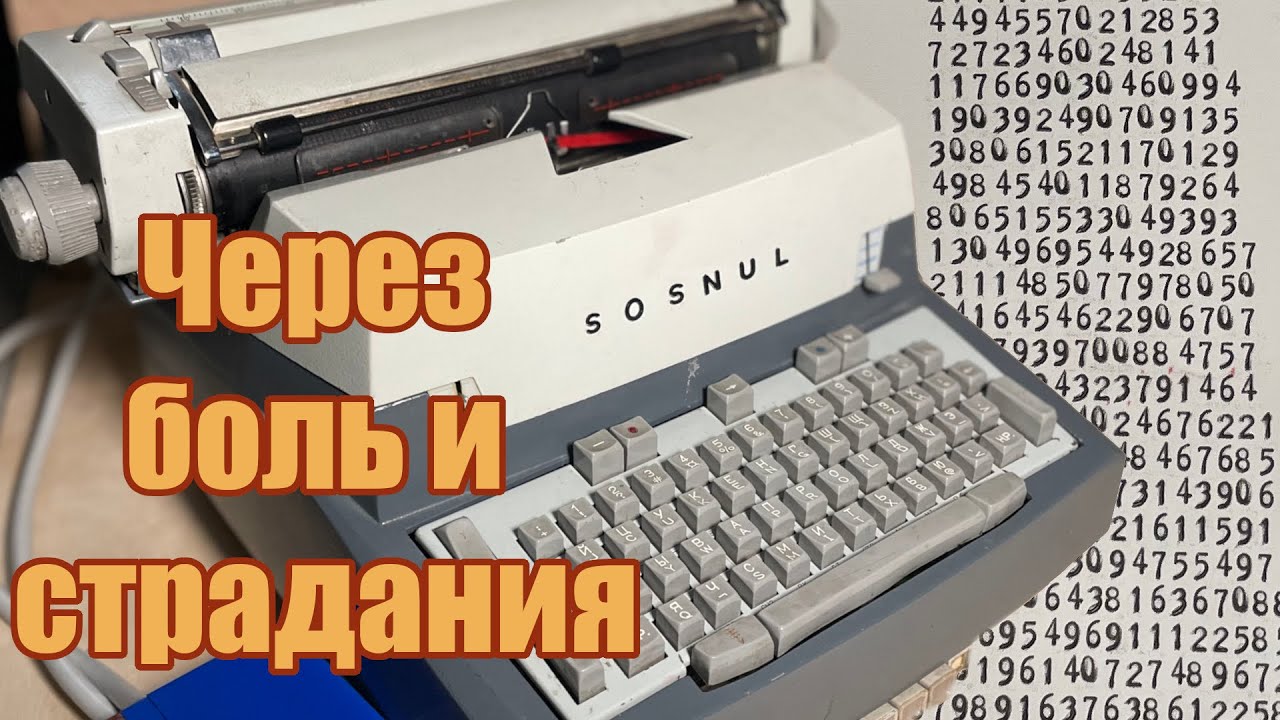 Оживляем телетайп Consul 260