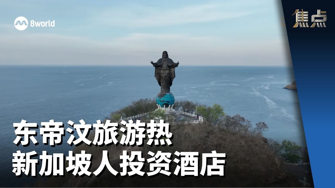 焦点 | 东帝汶旅游热 新加坡人投资酒店