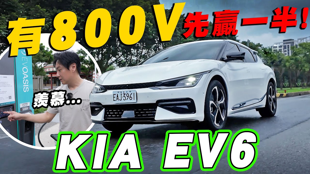 為什麼可以這麼快！KIA EV6 充電五分鐘就能跑快100公里的秘密是？怡塵實際測給你看！廖怡塵【全民瘋車Bar】575