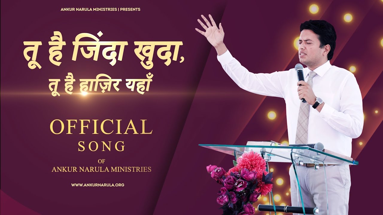 तू है ज़िंदा खुदा || TU HAI ZINDA KHUDA || OFFICIAL SONG OF ANKUR NARULA MINISTRIES