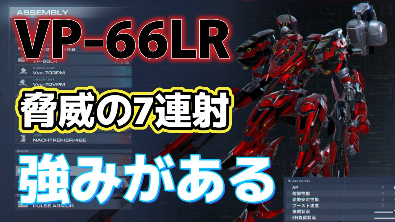 【AC6】　軽量機エツ【LR】連射力で火力を出せ！！