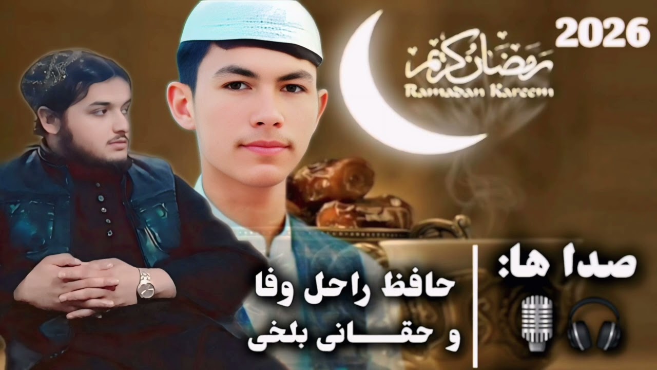 خستگان را مژده ده وقـــتِ بـیابانــی رسید.؛  صداها: حافظ راحل وفا و حقانی بلخی.  #راحل